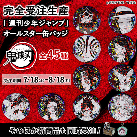 鬼滅の刃 オールスター缶バッジ 涙ver. 完全受注生産 「週刊少年ジャンプ」オールスター缶バッジ 『鬼滅