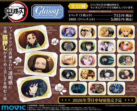 鬼滅の刃 グラッシーコレクション : 鬼滅の刃GOODS ～グッズ&予約情報～