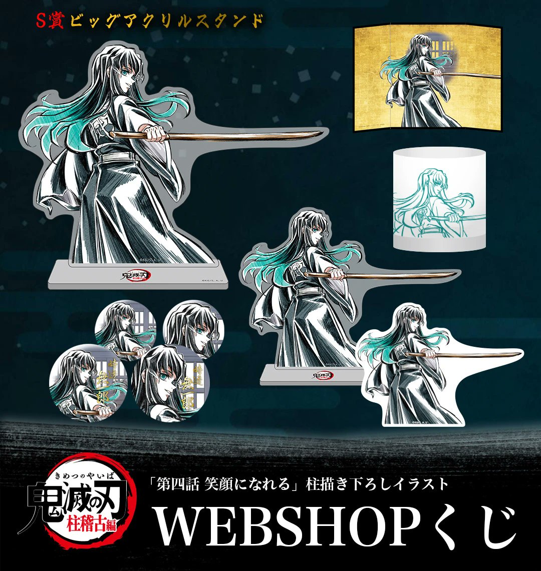 テレビアニメ「鬼滅の刃」柱稽古編 第四話「笑顔になれる」 “柱”描き下ろしイラストWEBSHOPくじ : 鬼滅の刃GOODS ~グッズ&予約情報~