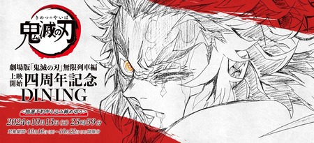 劇場版「鬼滅の刃」無限列車編 上映四周年記念「炎柱・煉獄杏 劇場版「鬼滅の刃」無限列車編 上映四周年記念「炎柱・煉獄杏