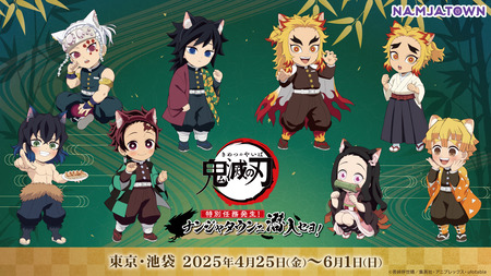 アニメ「鬼滅の刃」-特別任務発生！ナンジャタウンニ潜入セヨ