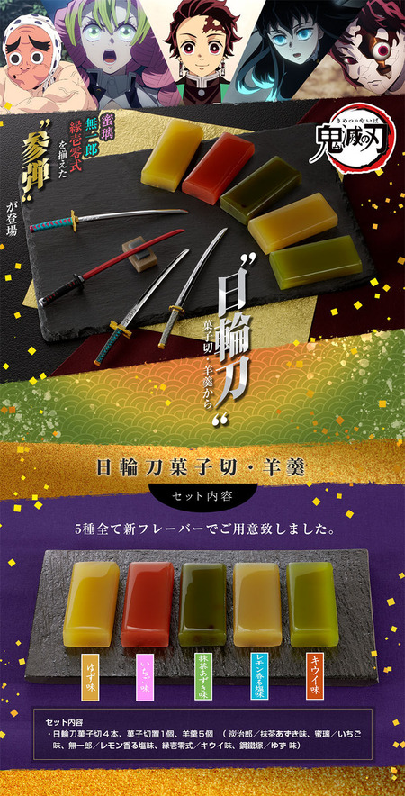 鬼滅の刃 日輪刀菓子切・羊羹 ～其の参～ : 鬼滅の刃GOODS
