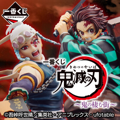 一番くじ 鬼滅の刃 ～鬼の棲む街～ : 鬼滅の刃GOODS ～グッズ