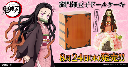 テレビアニメ『鬼滅の刃』竈門禰豆子 ドールケーキ Cake.jp : 鬼滅の刃