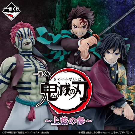 鬼滅の刃　一番くじ 一番くじ 鬼滅の刃 ～鬼殺の志 参～｜一番くじ倶楽部｜BANDAI