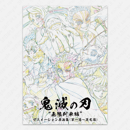 絶対一番安い テレビアニメ「鬼滅の刃」無限列車編 アニメーション原画集（第 その他