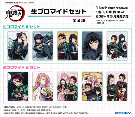 鬼滅の刃 鬼滅　ブロマイド　ブロマイドくじ　立志編　④ 鬼滅の刃 JF2024先行 生ブロマイド : 鬼滅の刃GOODS ～グッズ&予約情報～