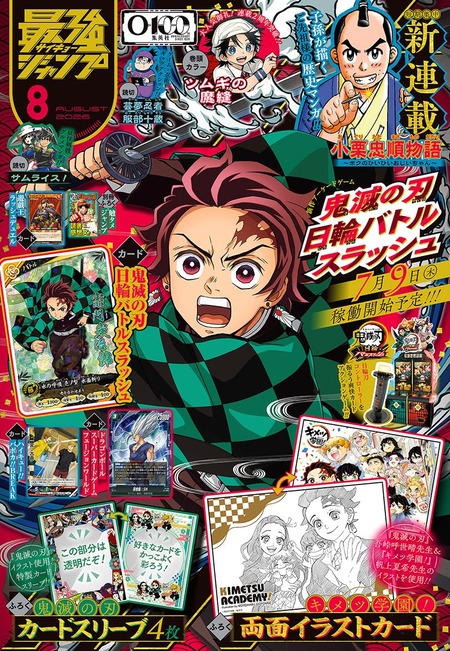 最強ジャンプ 2026年8月号【付録：鬼滅の刃】 : 鬼滅の刃GOODS