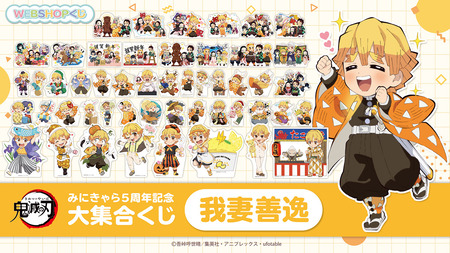 鬼滅の刃 みにきゃら5周年記念大集くじ POP みにきゃらくじ 竈門炭治郎 鬼滅の刃 みにきゃら5周年記念 大集合くじ ~我妻善逸~ : 鬼滅