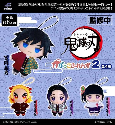 鬼滅の刃 かぷっこふれんず2 : 鬼滅の刃GOODS ～グッズ&予約情報～