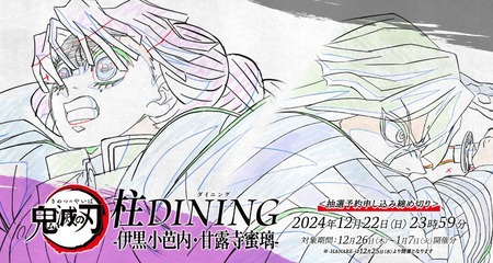 鬼滅　ダイニング　ポスター　伊黒 鬼滅の刃 ダイニング ヒロマ 新店舗記念 イラスト フォト 伊黒小