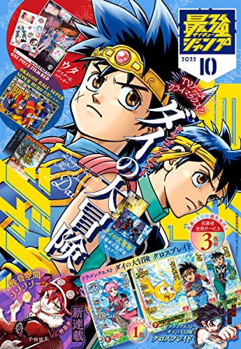 最強ジャンプ 2022年 10月号 : 鬼滅の刃GOODS ～グッズ&予約情報～