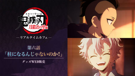 テレビアニメ「鬼滅の刃」刀鍛冶の里編 -リアルタイムカフェ- 第六話