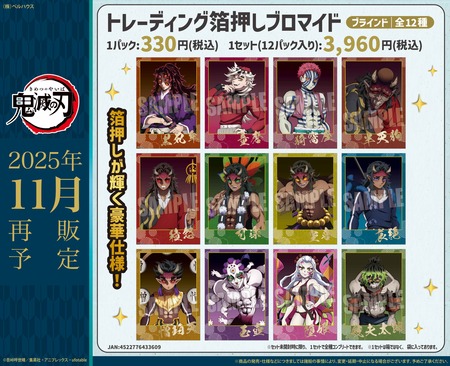 アニメ「鬼滅の刃」 トレーディング箔押しブロマイド 鬼版権