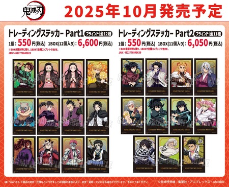 アニメ「鬼滅の刃」 トレーディングステッカーPart1／Part2 無限城編