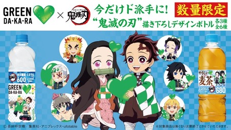 鬼滅の刃 × サントリー「GREEN DA・KA・RA」「同 やさしい麦茶」コラボ