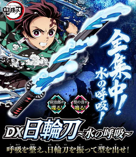 鬼滅の刃 DX日輪刀 ～水の呼吸～ : 鬼滅の刃GOODS ～グッズ&予約情報～