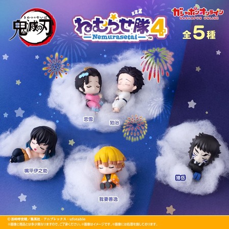 鬼滅の刃 ねむらせ隊 第4弾 : 鬼滅の刃GOODS ～グッズ&予約情報～