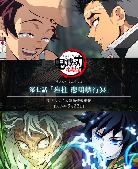 テレビアニメ「鬼滅の刃」柱稽古編 -リアルタイムカフェ- 第七話 テレビアニメ「鬼滅の刃」柱稽古編 -リアルタイムカフェ- 第七話