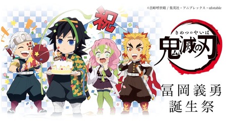 鬼滅の刃 冨岡義勇 誕生祭2022 グッズ&コラボカフェ : 鬼滅の刃