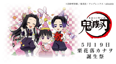 栗花落カナヲ 誕生祭2023 グッズ&コラボレーションカフェ開催 栗花落カナヲ 誕生祭2023 グッズ&コラボレーションカフェ開催