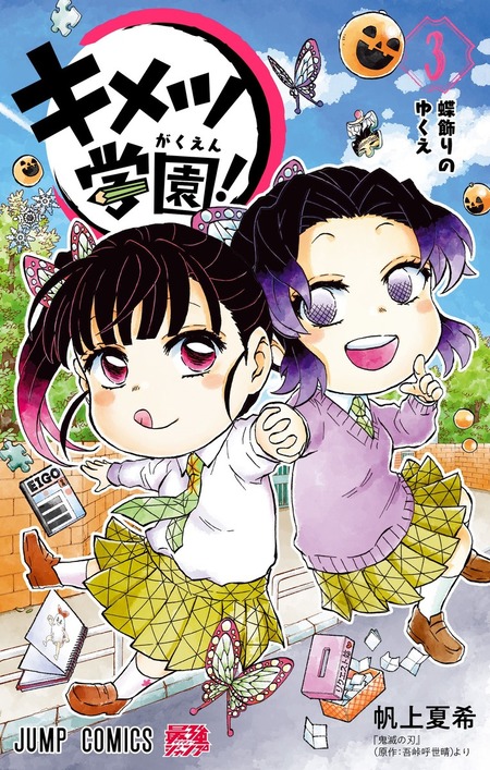 キメツ学園! 3巻「鬼滅の刃」スピンオフ漫画 (ジャンプコミックス
