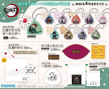 鬼滅の刃 おにぎり : 鬼滅の刃GOODS ～グッズ&予約情報～