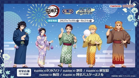 アニメ「鬼滅の刃」 漆ノ章 in ナムコ 応援店キャンペーン : 鬼滅の刃