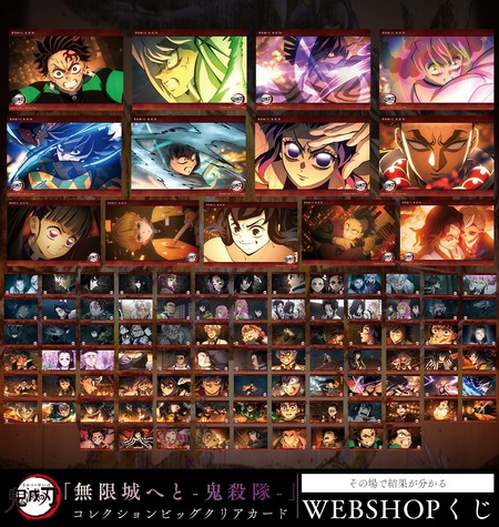 テレビアニメ「鬼滅の刃」「無限城へと -鬼殺隊-」 WEBSHOPくじ テレビアニメ「鬼滅の刃」「無限城へと -鬼殺隊-」 WEBSHOPくじ