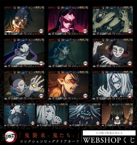 テレビアニメ 鬼滅の刃 「鬼襲来 -鬼くじ-」WEBSHOPくじ