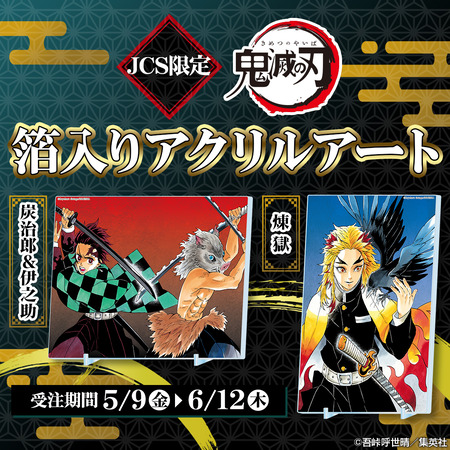 JCS限定『鬼滅の刃』箔入りアクリルアート : 鬼滅の刃GOODS