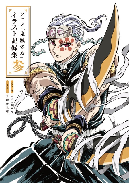 アニメ「鬼滅の刃」イラスト記録集 参 : 鬼滅の刃GOODS ～グッズ&予約