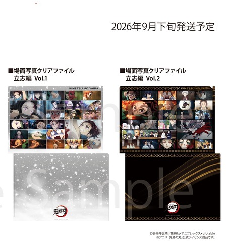 アニメ「鬼滅の刃」 場面写真クリアファイル 立志編 : 鬼滅の刃GOODS