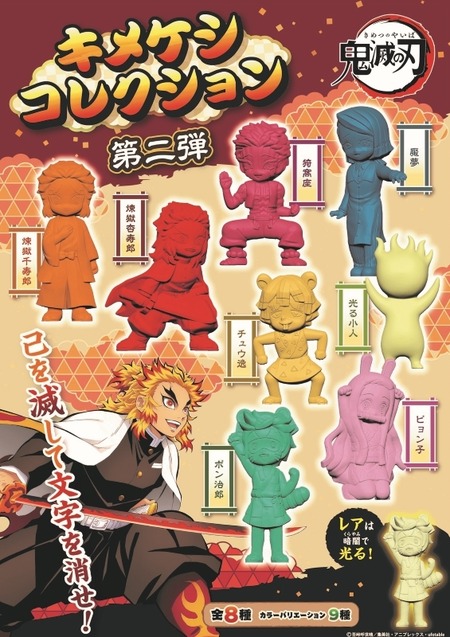 新品 鬼滅の刃 キメケシコレクション BOX 箱売り　アニプレックス 鬼滅の刃 キメケシコレクション 第二弾 : 鬼滅の刃GOODS