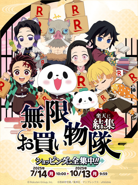 楽天ブックス 『劇場版「鬼滅の刃」無限城編 』公開記念！楽天に無限お