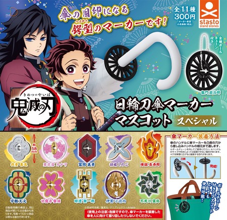 3Dファイルシリーズ 鬼滅の刃 日輪刀傘マーカーマスコットスペシャル