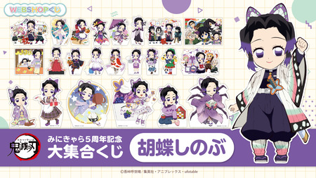 鬼滅の刃 みにきゃら5周年記念 大集合くじ ～胡蝶しのぶ～ : 鬼