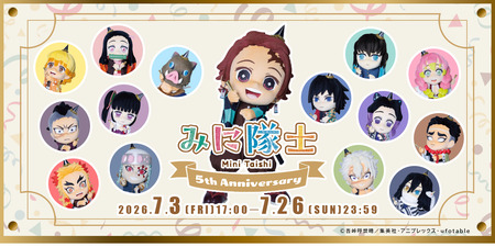 アニメ「鬼滅の刃」みに隊士 5周年ver. : 鬼滅の刃GOODS ～グッズ