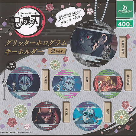 鬼滅の刃　グッズ まとめ売り　400個以上　一箱限定 鬼滅の刃 グリッターホログラムキーホルダー 鬼ver. : 鬼滅の刃
