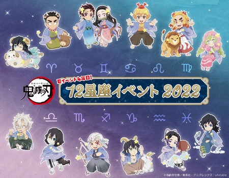鬼滅の刃 12星座イベント2022 グッズ&イベント開催 : 鬼滅の刃