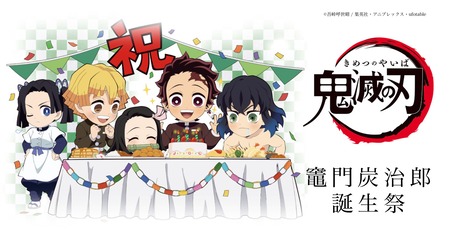竈門炭治郎 誕生祭 2022 グッズ&コラボレーションカフェ開催 : 鬼滅の刃GOODS ～グッズ&予約情報～