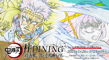 鬼滅の刃 柱DINING 時透無一郎 悲鳴嶼行冥 冨岡義勇 お楽しみくじ アニメ「鬼滅の刃」柱ダイニング -時透無一郎・悲鳴嶼行冥 期間