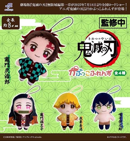 鬼滅の刃 かぷっこふれんず : 鬼滅の刃GOODS ～グッズ&情報～