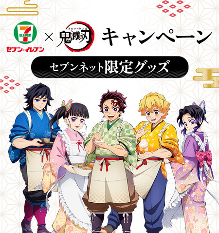 セブン‐イレブン×「鬼滅の刃」 : 鬼滅の刃GOODS ～グッズ&情報～