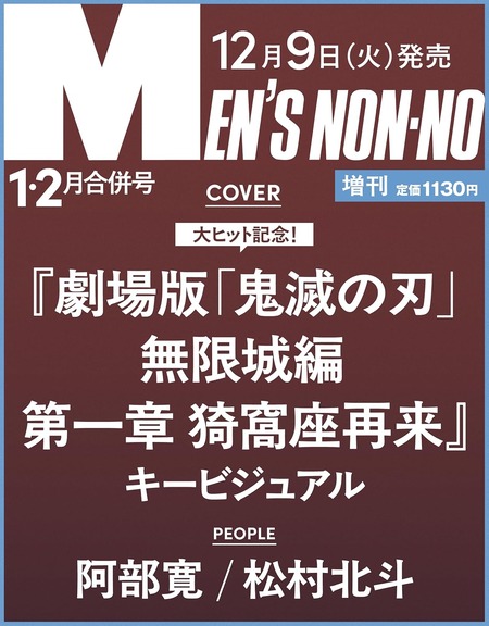 MEN'S NON-NO(メンズノンノ)2026年 1月・2月合併号 増刊【鬼滅の刃 表紙版】 : 鬼滅の刃GOODS ~グッズ&予約情報~