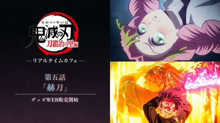 テレビアニメ「鬼滅の刃」刀鍛冶の里編 -リアルタイムカフェ- 第五話