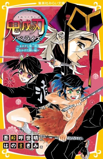鬼滅の刃 ノベライズ カナヲと無一郎 命をかけた闘い編 集英社みらい文庫 鬼滅の刃goods グッズ 予約情報