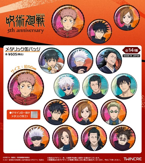 呪術廻戦 5周年 メタリック缶バッジ : アニメ＆漫画 グッズ情報