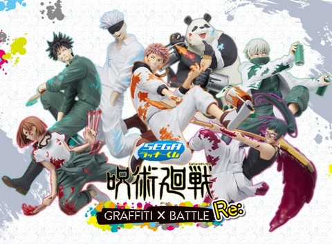 セガ ラッキーくじ 「呪術廻戦」GRAFFITI×BATTLE Re: : アニメ ...