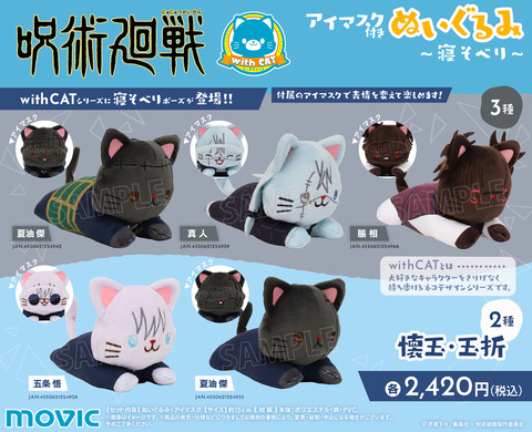 【4体セット】呪術廻戦 with cat　まとめ売り 呪術廻戦 第2期 懐玉・玉折 withCATアイマスク付きふらっと